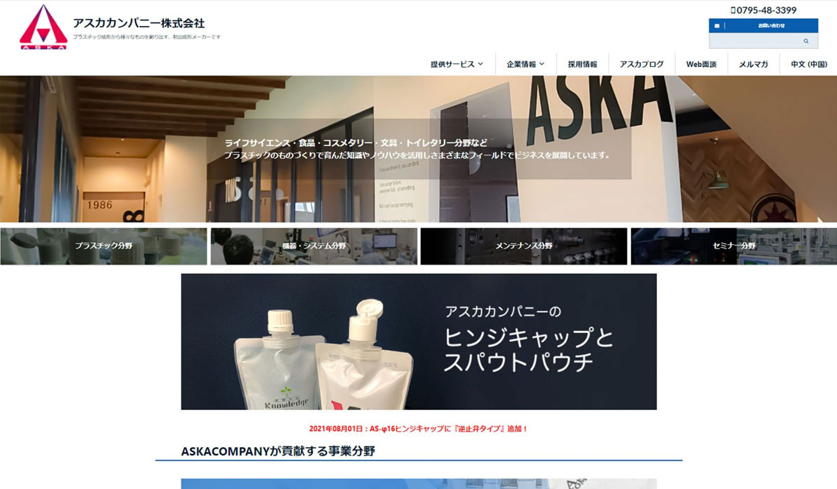 アスカカンパニーのサイト