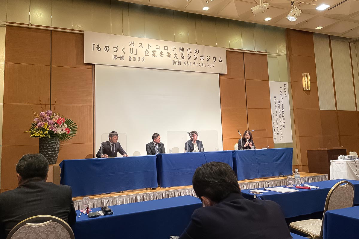 ポストコロナ時代へのモノづくり企業を考えるシンポジウム