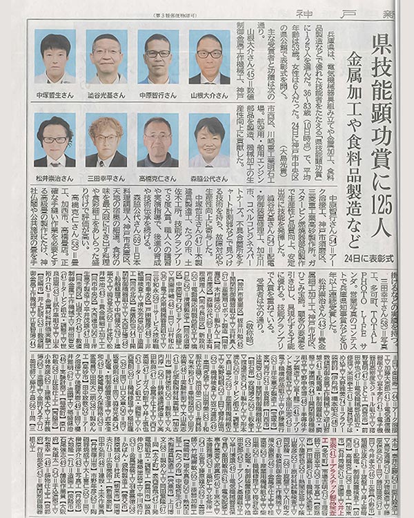 兵庫県技能顕功賞を受賞（神戸新聞より）サムネイル