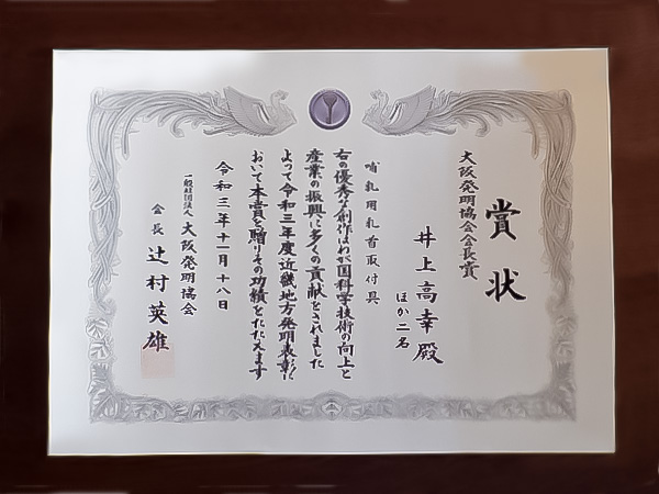 発明表彰の証の賞状