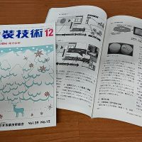 包装技術2021年12月号とその中身。