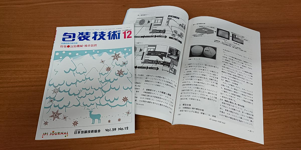包装技術2021年12月号とその中身。