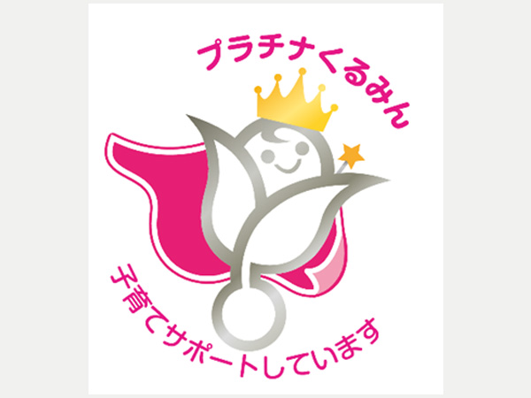 プラチナくるみん