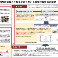 射出成型機型締め装置の予防保全につながる異常検知技術の開発