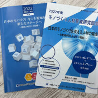 モノづくり人材育成研究部会の冊子