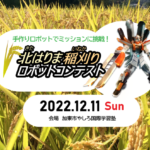 北はりま稲刈りコンテストのバナー