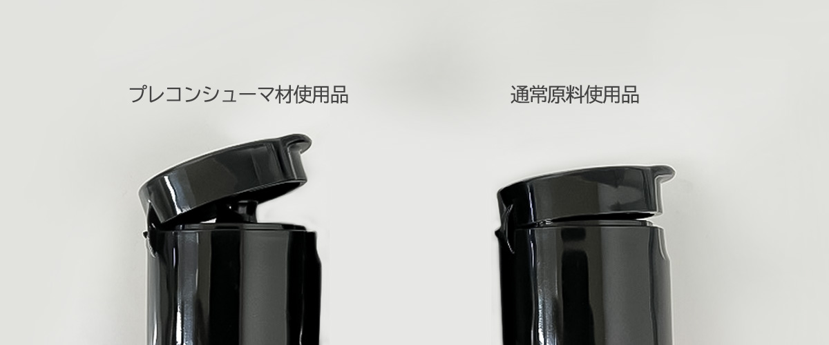 リサイクル原料と通常原料による成形品の差