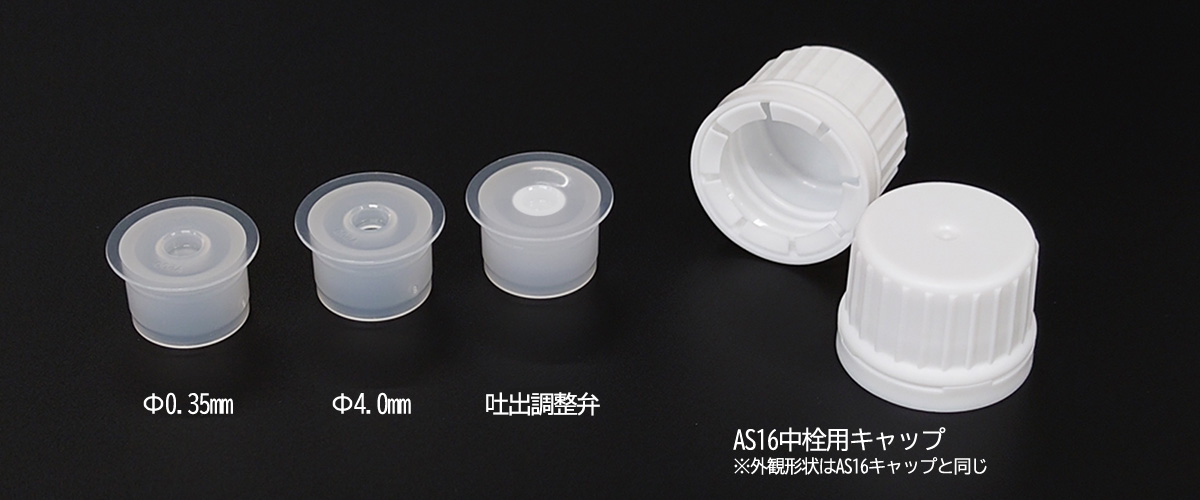 AS16キャップ中栓仕様の一覧