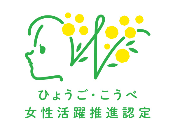 ひょうご・こうべ女性活躍推進企業(ミモザ企業)認定
