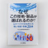 なぜこの技術・製品が選ばれるのか