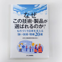 なぜこの技術・製品が選ばれるのか