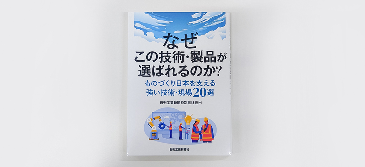 なぜこの技術・製品が選ばれるのか