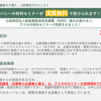 新産業創造研究機構（NIRO）のDX推進